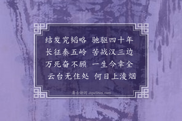 耶律铸《老将》