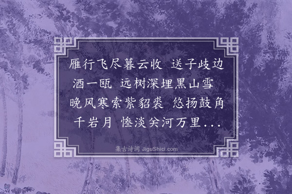 耶律铸《送子华行》