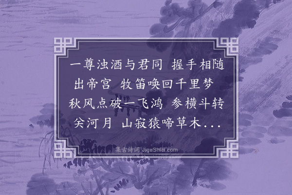 耶律铸《送李稚川·其二》