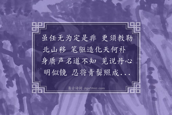 耶律铸《书三乐轩壁》