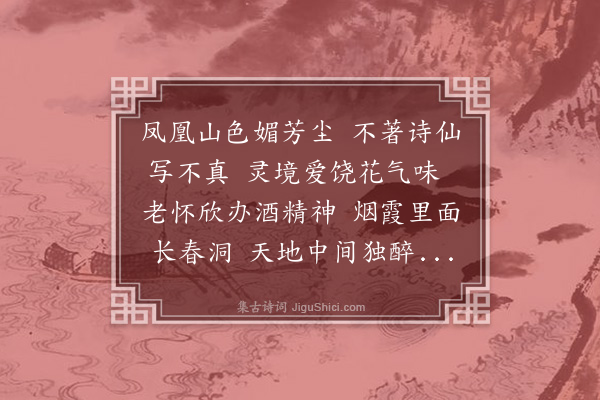 耶律铸《饮凤凰山醉仙洞有歌稼轩郑国正应来死鼠叶公原不好真龙瑞鹧鸪者因为赋此》