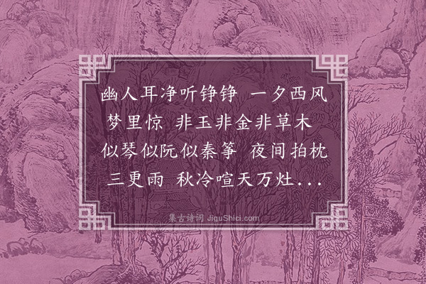 耶律铸《松声·其三》