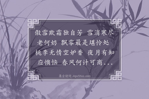 耶律铸《拟咏落梅》