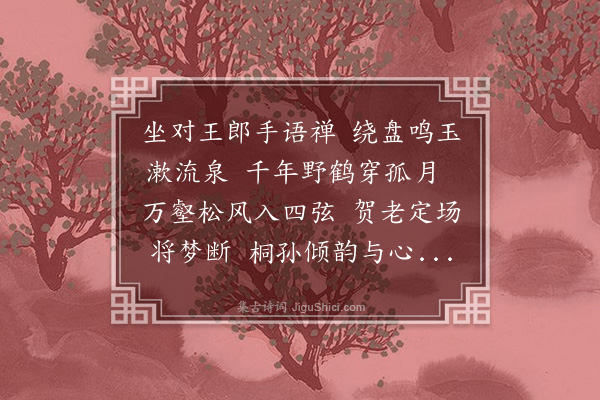 耶律铸《为曹南湖引阮摘赋》