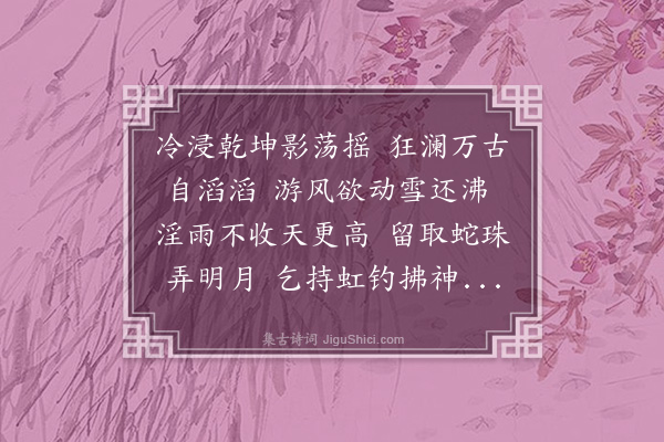 耶律铸《大江篇寄上贤王以代谢章兼贺平云南之捷》