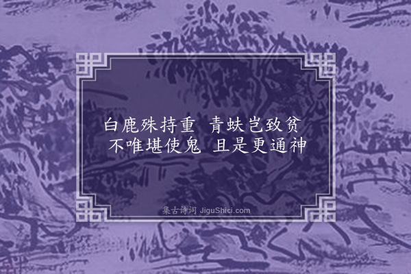 耶律铸《钱币》