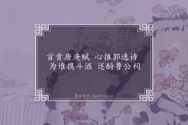 耶律铸《次韵阆州述事》