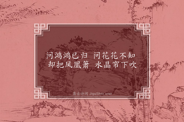 耶律铸《闺思·其三》