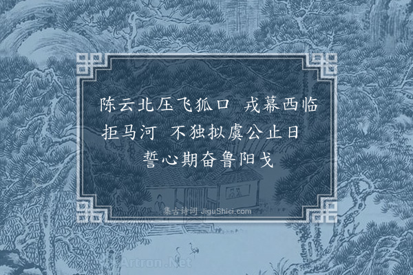 耶律铸《拒马河》