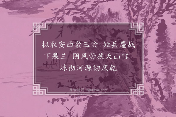 耶律铸《前出塞·其一》