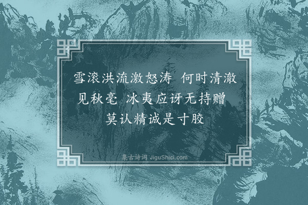 耶律铸《济黄河·其一》