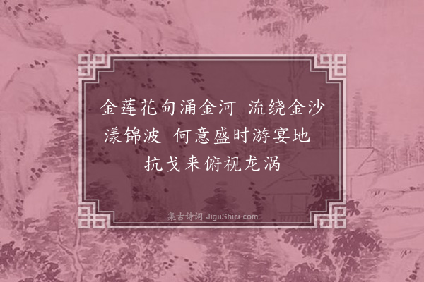 耶律铸《金莲花甸》