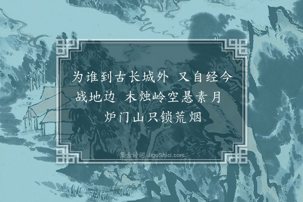 耶律铸《过长城》