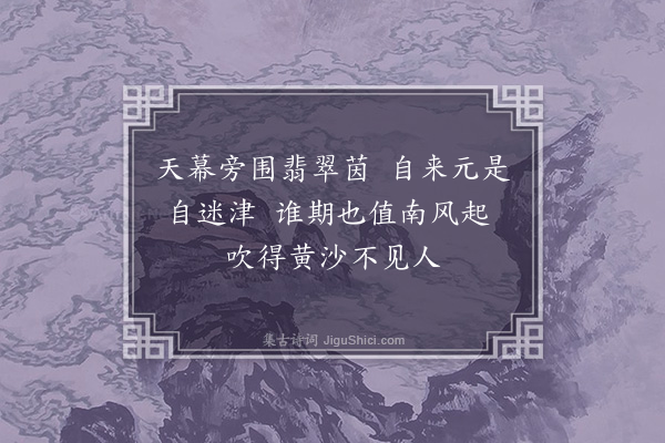 耶律铸《渡陷河》