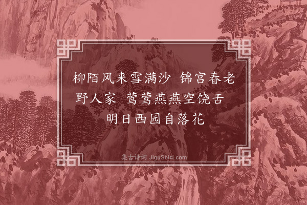 耶律铸《莫春过故宫》