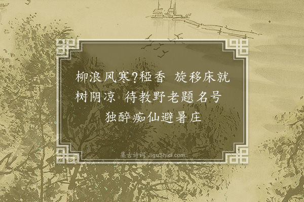 耶律铸《仁寿镇柳浪》