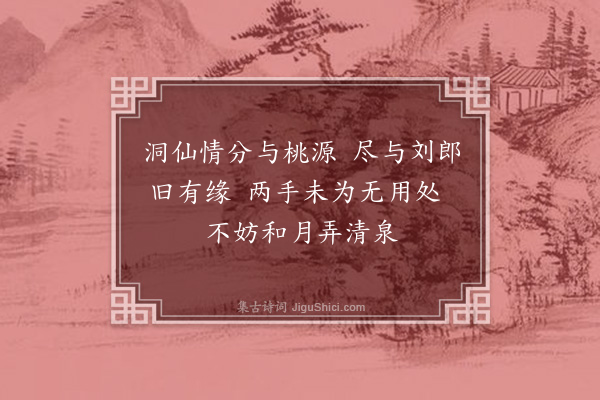 耶律铸《桃源·其一》