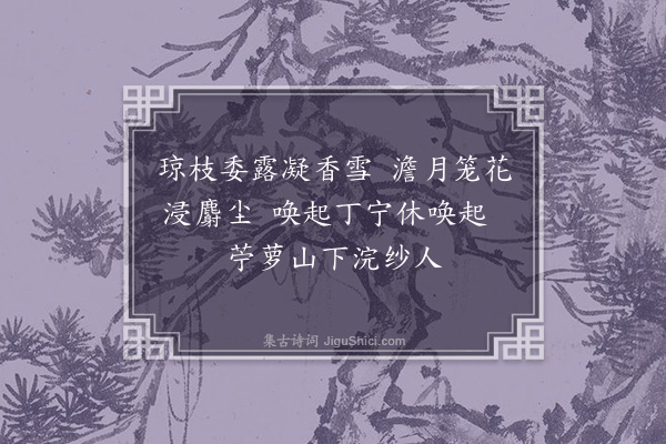 耶律铸《春晓·其二》