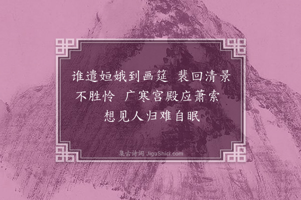 耶律铸《对月吟》