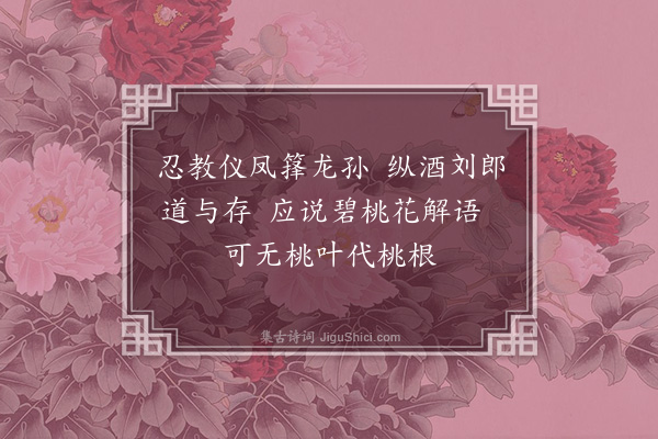 耶律铸《圆福院竹甚茂盛幽都一郡所未有起上人云原有桃树百本余悉去之始植此君因为之赋》