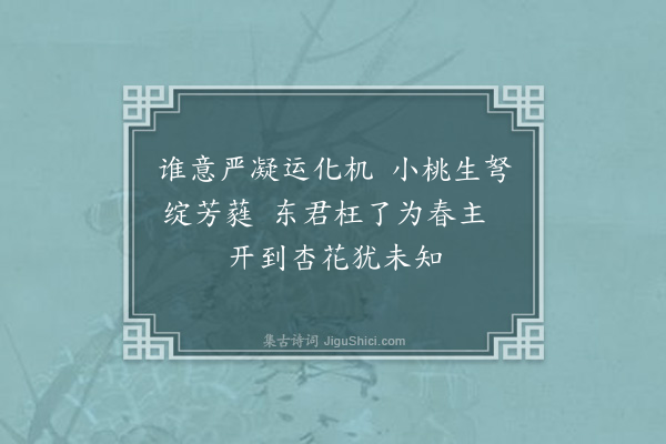 耶律铸《戊午冬十一月二十八日过阆州杨氏献小桃十二月二日又献杏花》