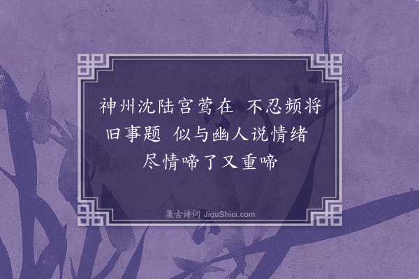 耶律铸《过琼林园闻莺》