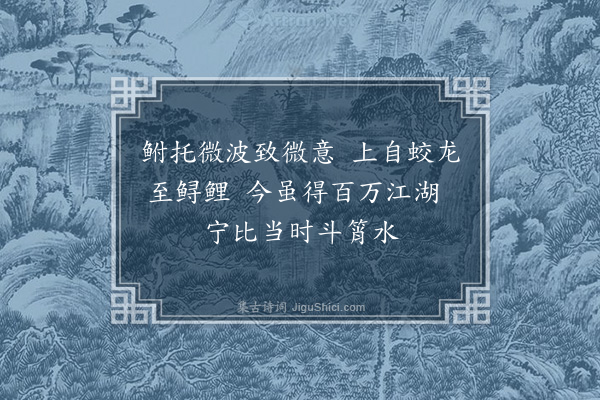 耶律铸《鲋鱼辞》