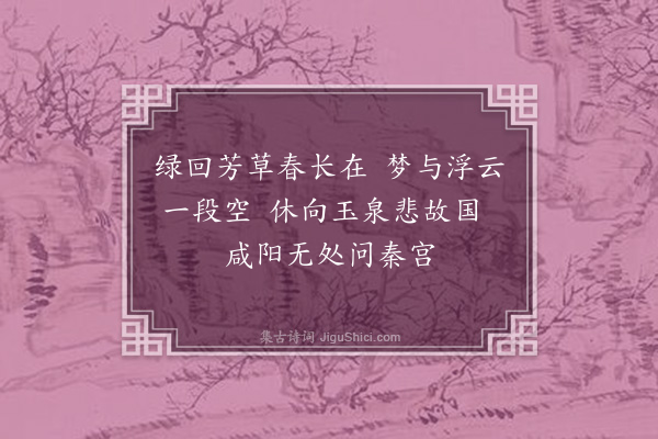 耶律铸《次赵虎岩过玉泉怀古韵·其一》