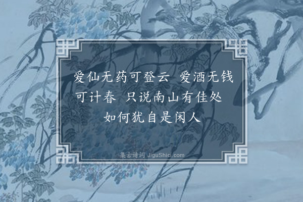 耶律铸《戏赠隐士刘仲明》