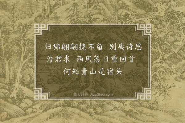 耶律铸《送丁仲华》