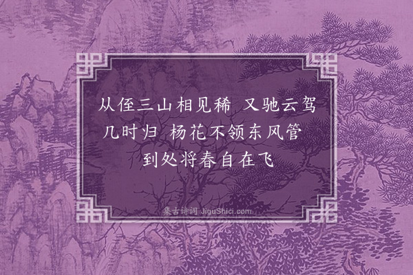 耶律铸《送田鍊师行》