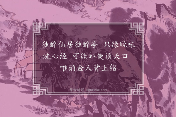耶律铸《自笑》