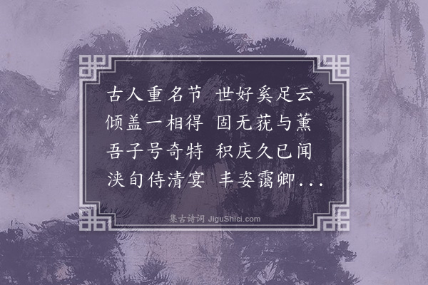 曹伯启《戏赠曹鸾举》