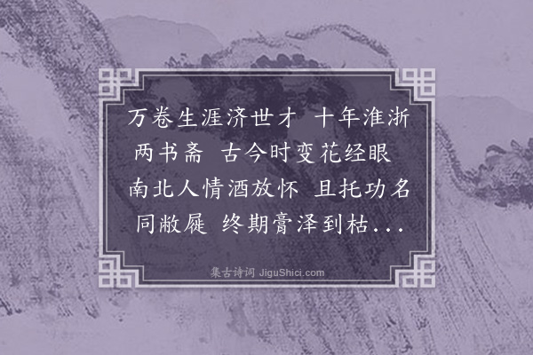 曹伯启《元贞丙申侨居村落与广文廉君贞卿尝聚首学宫仆继以金谷之职留吴中越二载君亦来临爱重之情不减于昔以是终日相忘而不遑请益新凉入郊忽起黄鹄之辞诗以代饯》