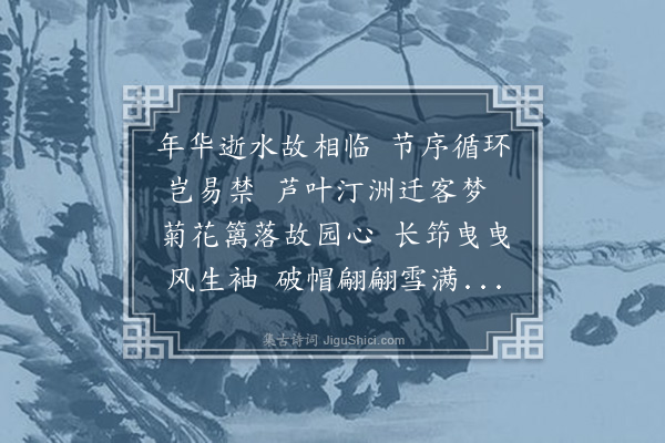 曹伯启《中丞敬公九日登真州南城以诗见示爱其閒逸迈往之气惜不得侍行遂想像和呈二首·其一》