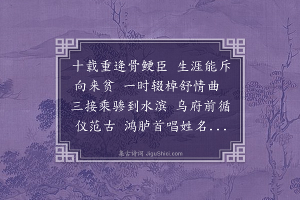 曹伯启《道过东昌申仲礼佥司暨状元呼都克岱尔诸父台辅贤昆仲厚意相邀别后以诗寄谢》