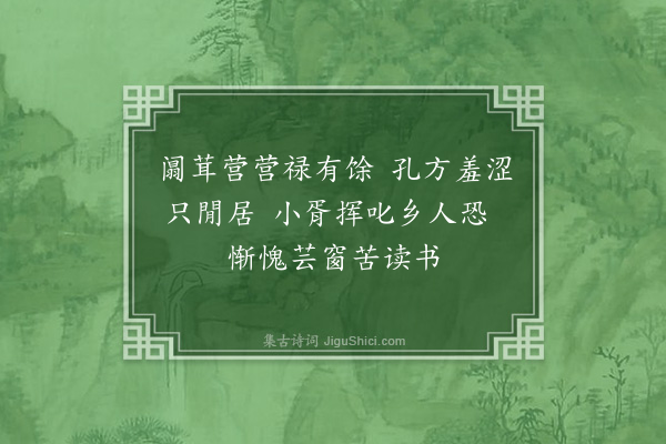 曹伯启《九日省舅氏郭西独行因书所见十首·其十》