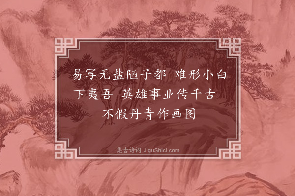 曹伯启《赠画师佟明之》