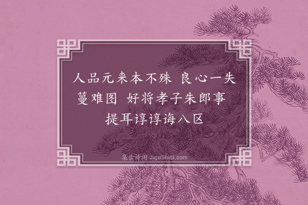 曹伯启《题朱孝子卷后二首·其二》