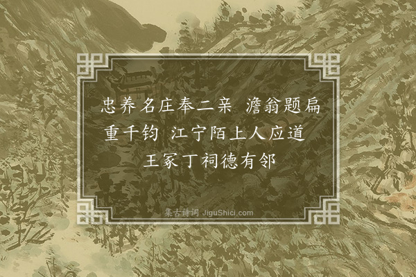 曹伯启《江东陈伯宣置庄名忠养盖取事亲为大之义览卷怅然》