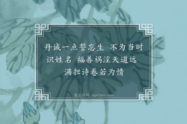 曹伯启《仁宗皇帝在藩邸赵人刘士中登塔采鸽供尚膳堕地几死图像求诗因书二绝于后·其二》