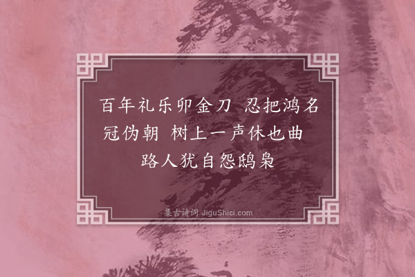 陈孚《御庄》