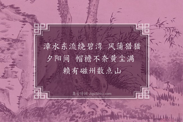 陈孚《磁州》