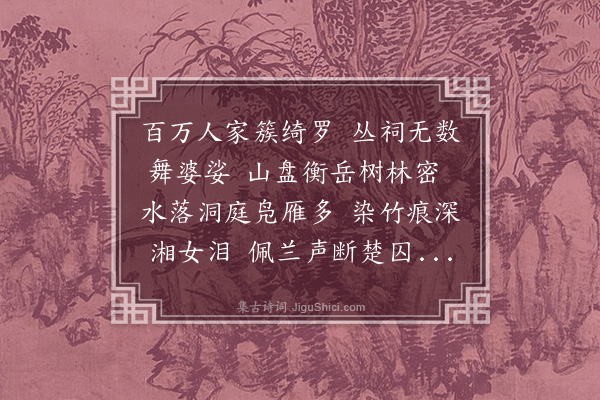 陈孚《潭州》