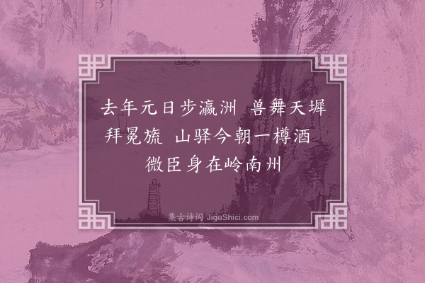 陈孚《思明州元日·其一》