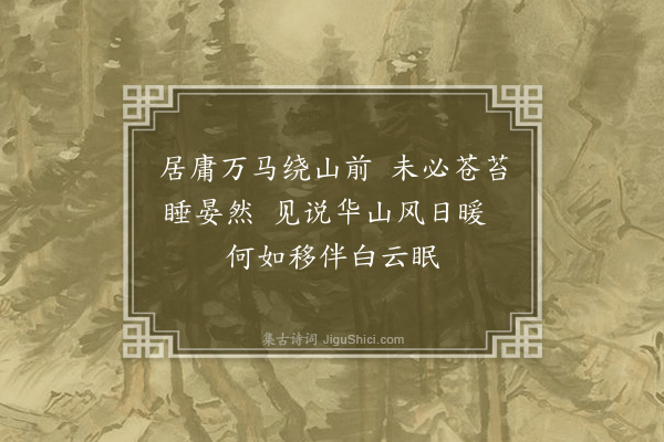 陈孚《仙人枕》