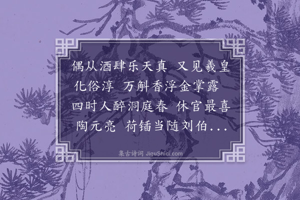 陈宜甫《同张尚书赵侍郎饮于长安酒肆主人从予乞对句标题予为题曰万斛香浮金掌露四时人醉洞庭春上马后足成一诗》