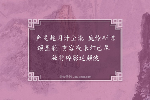 钱之江《上元值雨戏成》