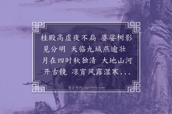 尹廷高《中秋玩月》