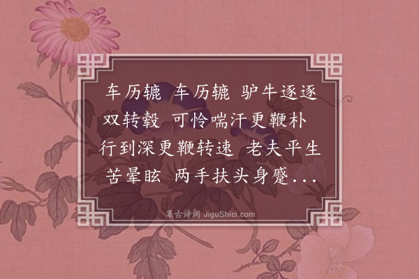 尹廷高《车中作古乐府》